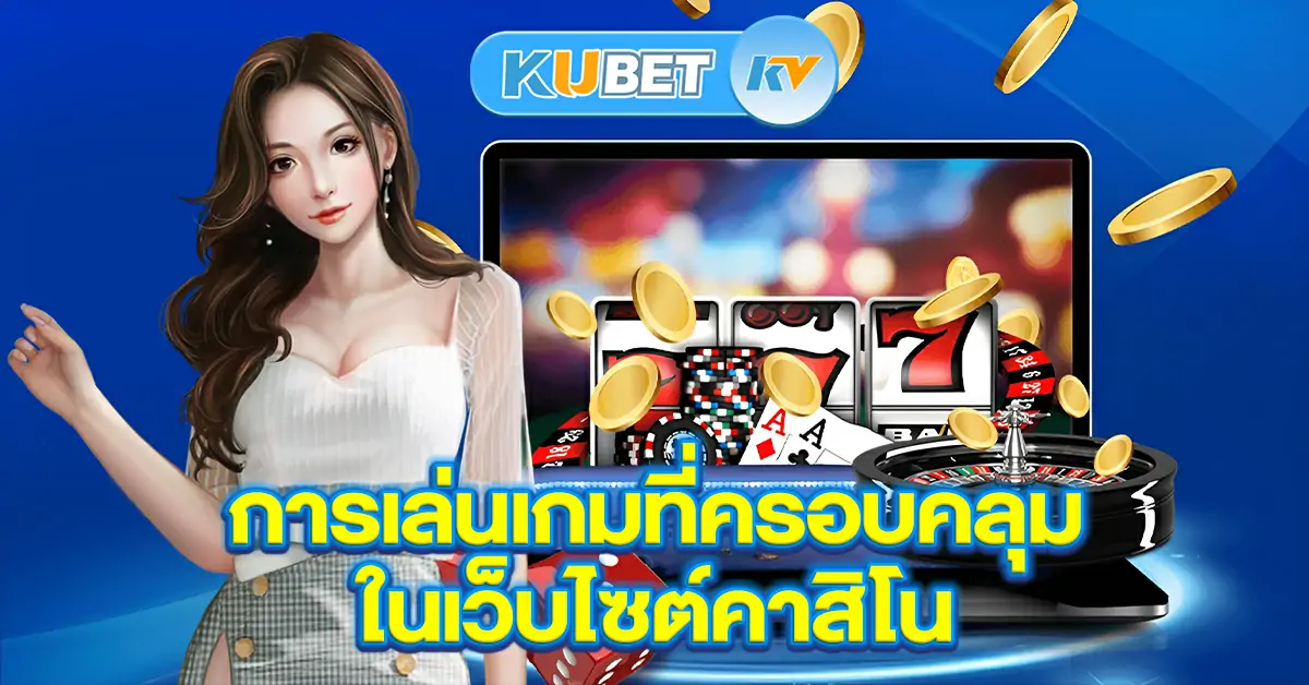 การเล่นเกมที่ครอบคลุมในเว็บไซต์คาสิโน