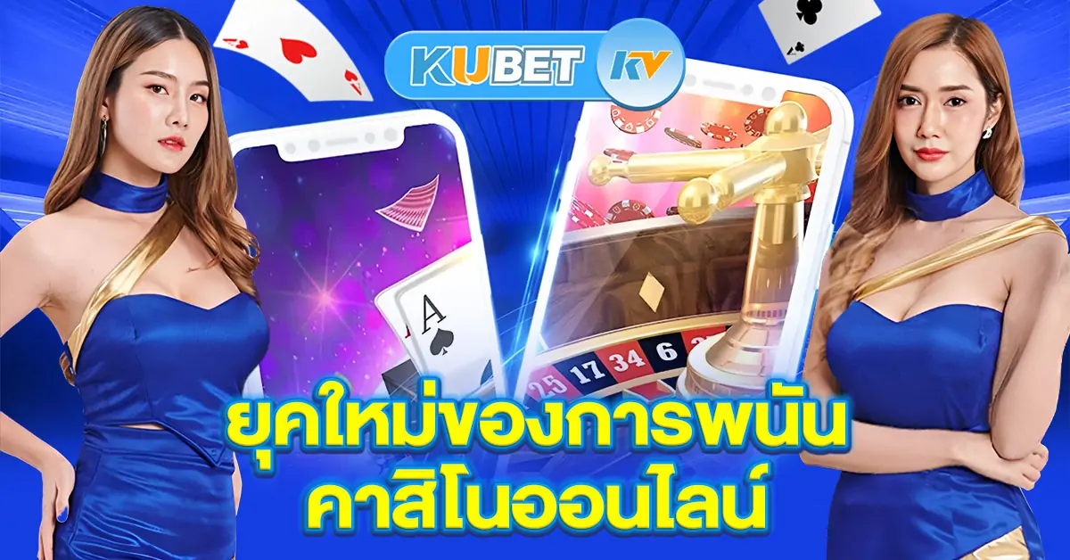 ยุคใหม่ของการพนันคาสิโนออนไลน์