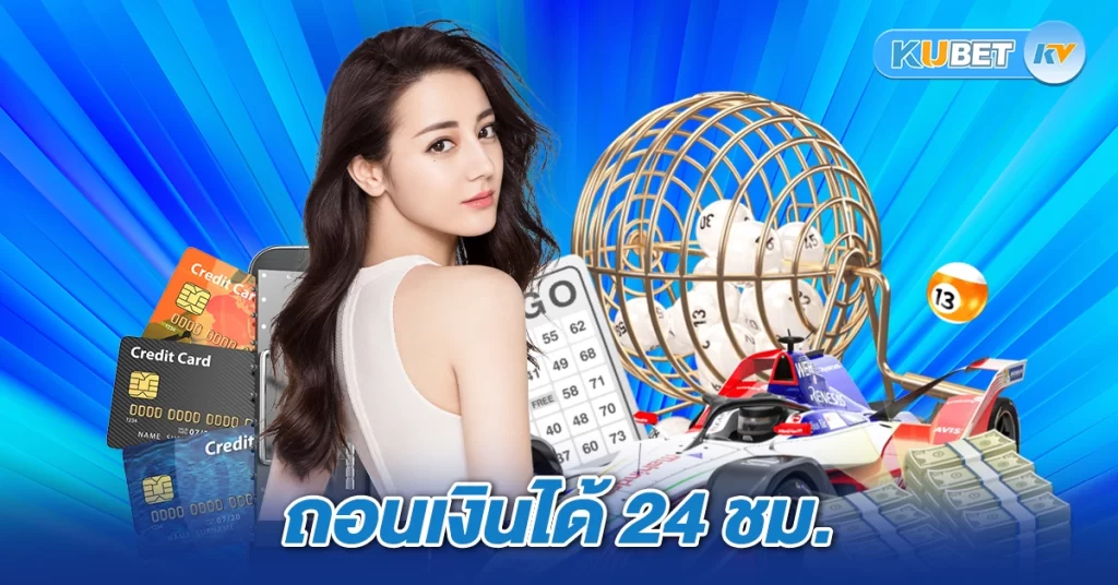 ถอนเงินได้ 24 ชม.