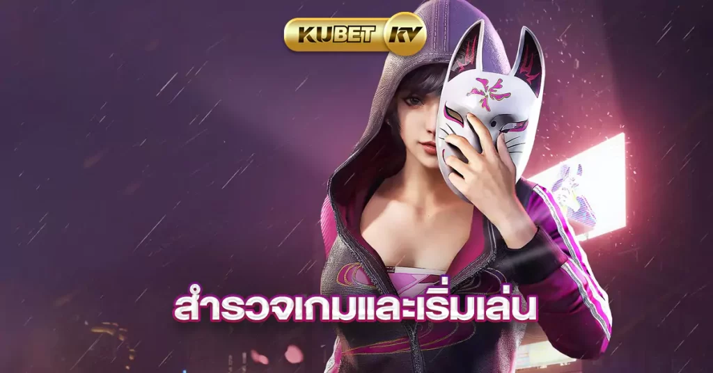 สำรวจเกมและเริ่มเล่น