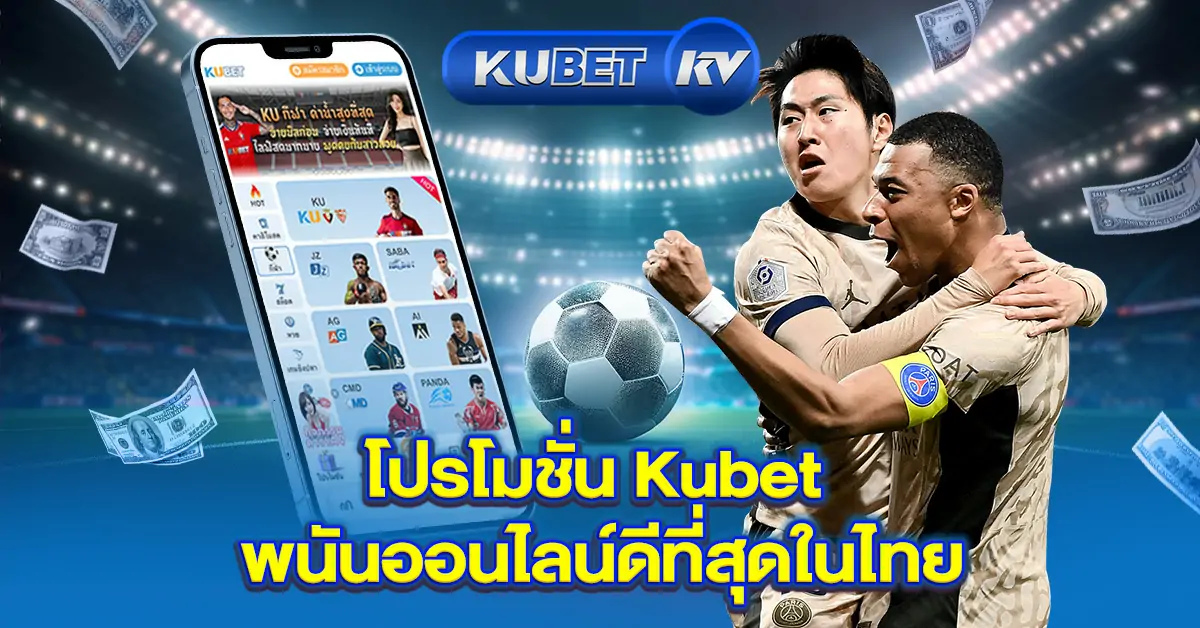 โปรโมชั่น-Kubet-พนันออนไลน์ดีที่สุดในไทย